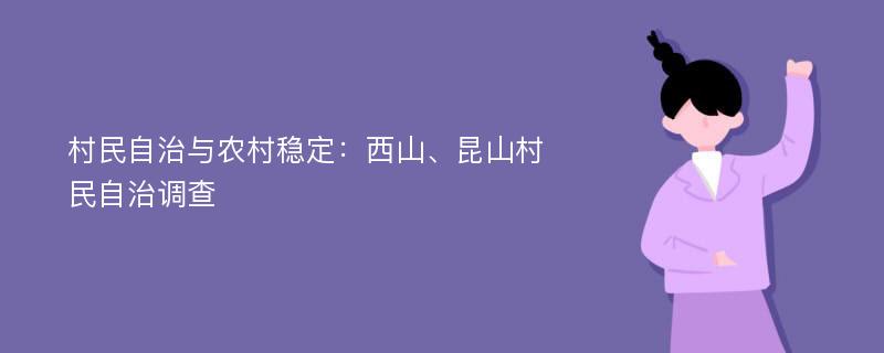 村民自治与农村稳定：西山、昆山村民自治调查