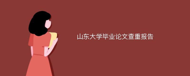 山东大学毕业论文查重报告