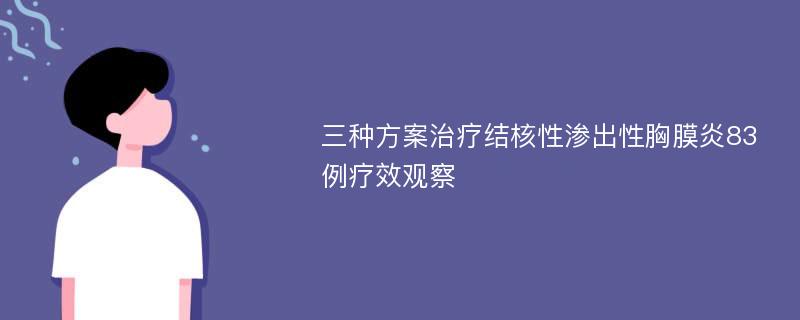 三种方案治疗结核性渗出性胸膜炎83例疗效观察