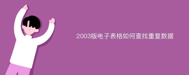 2003版电子表格如何查找重复数据