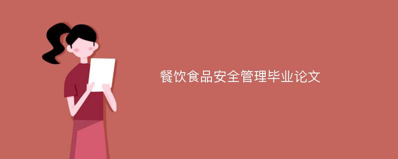 餐饮食品安全管理毕业论文