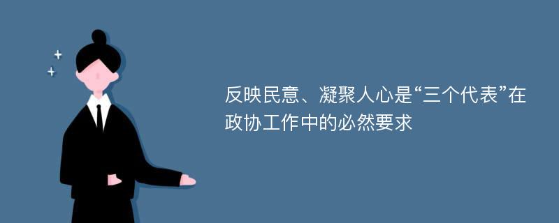 反映民意、凝聚人心是“三个代表”在政协工作中的必然要求