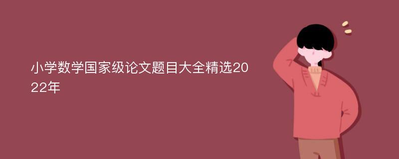 小学数学国家级论文题目大全精选2022年