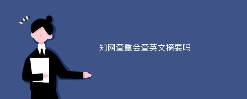 知网查重会查英文摘要吗