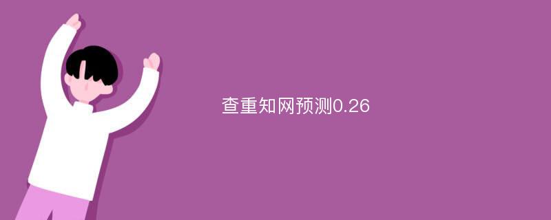 查重知网预测0.26