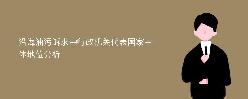 沿海油污诉求中行政机关代表国家主体地位分析