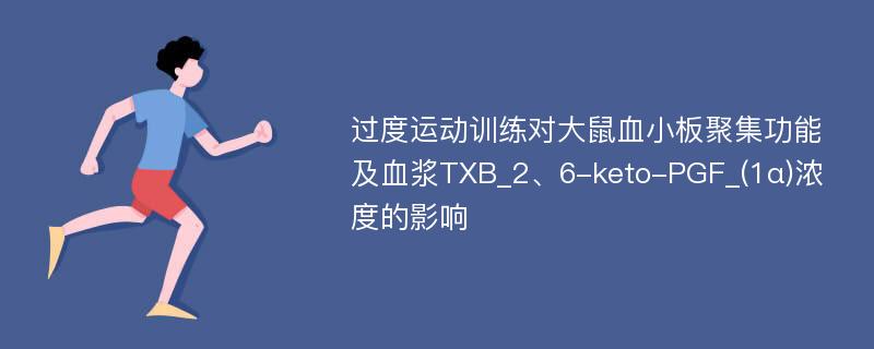 过度运动训练对大鼠血小板聚集功能及血浆TXB_2、6-keto-PGF_(1α)浓度的影响