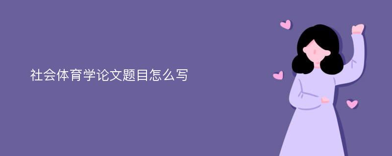 社会体育学论文题目怎么写