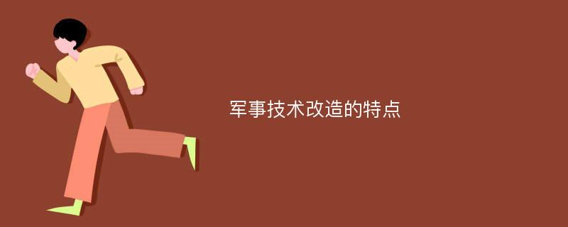 军事技术改造的特点