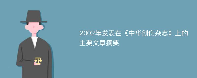 2002年发表在《中华创伤杂志》上的主要文章摘要