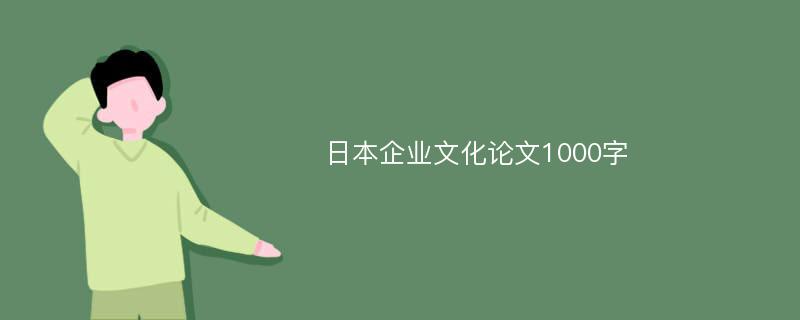 日本企业文化论文1000字