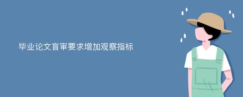 毕业论文盲审要求增加观察指标