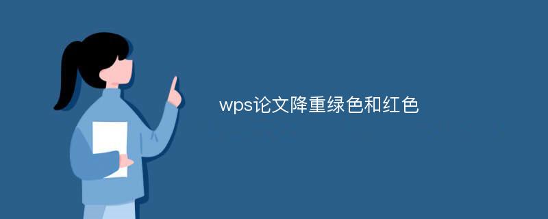 wps论文降重绿色和红色