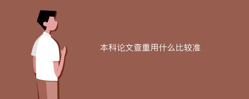 本科论文查重用什么比较准