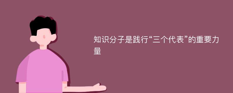 知识分子是践行“三个代表”的重要力量