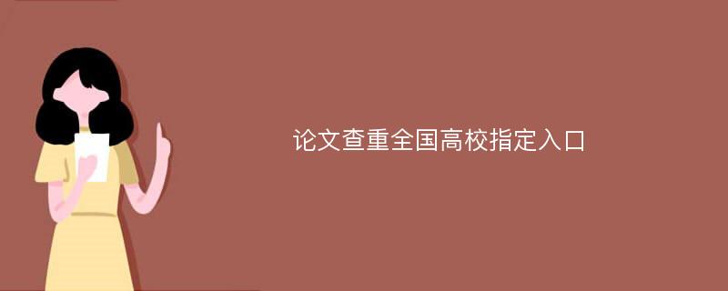 论文查重全国高校指定入口