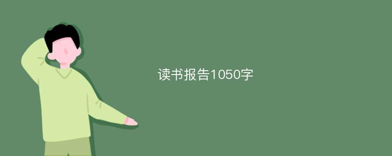 读书报告1050字