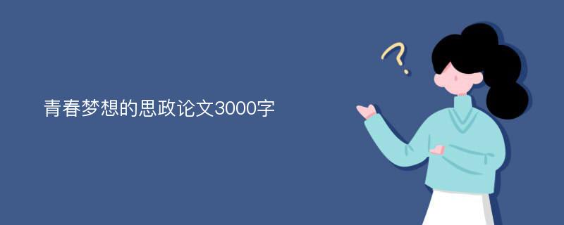 青春梦想的思政论文3000字