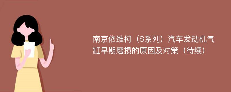 南京依维柯（S系列）汽车发动机气缸早期磨损的原因及对策（待续）