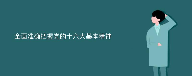 全面准确把握党的十六大基本精神