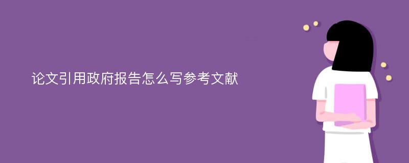 论文引用政府报告怎么写参考文献