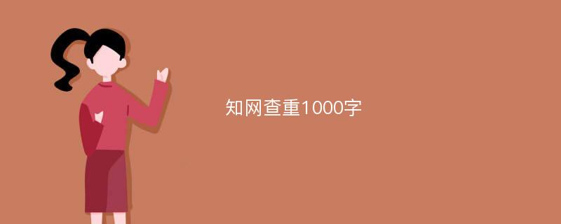 知网查重1000字