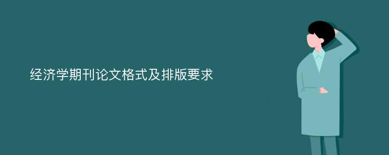 经济学期刊论文格式及排版要求