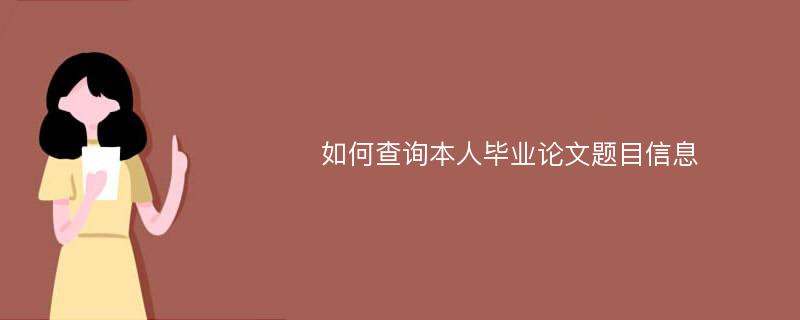 如何查询本人毕业论文题目信息