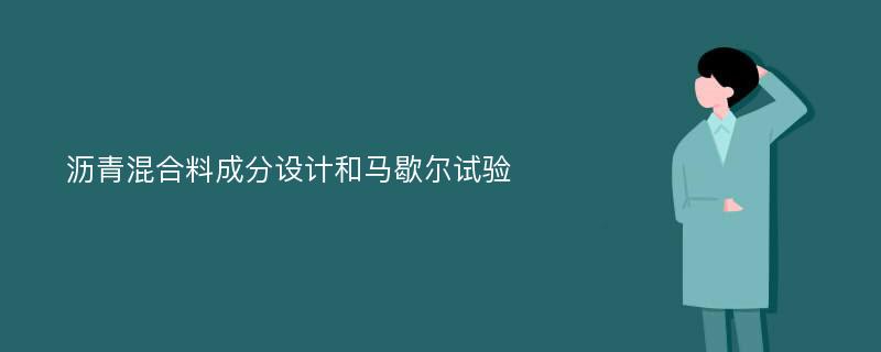 沥青混合料成分设计和马歇尔试验