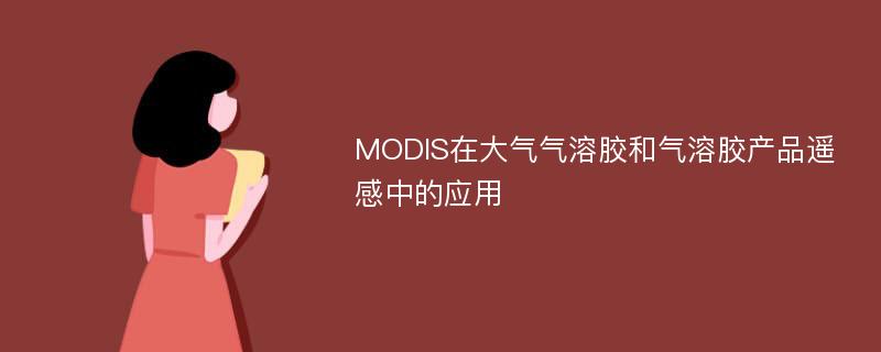 MODIS在大气气溶胶和气溶胶产品遥感中的应用