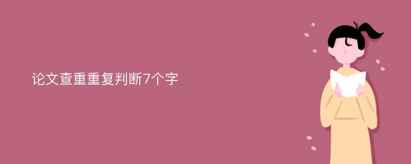 论文查重重复判断7个字