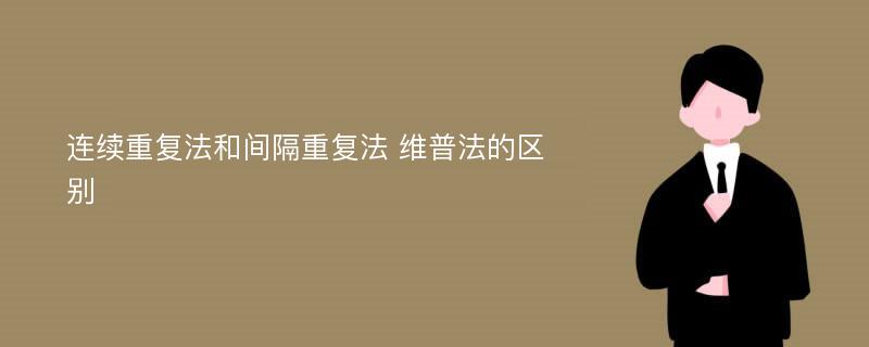 连续重复法和间隔重复法 维普法的区别