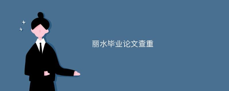 丽水毕业论文查重