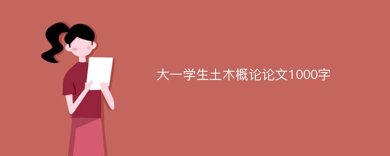 大一学生土木概论论文1000字