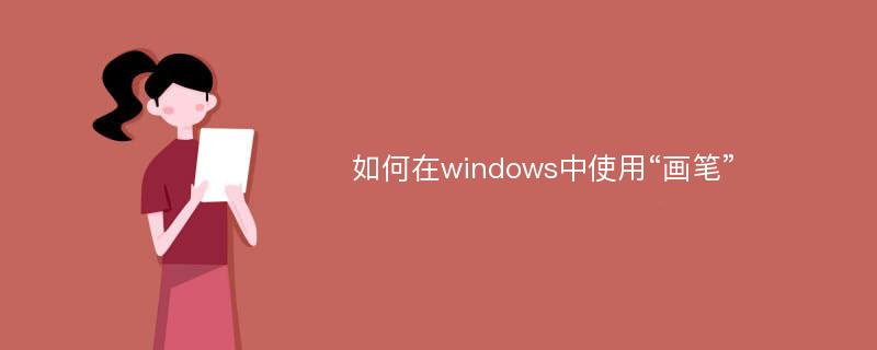 如何在windows中使用“画笔”