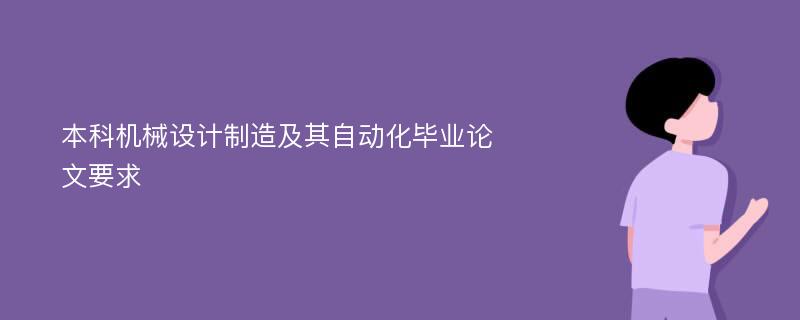 本科机械设计制造及其自动化毕业论文要求