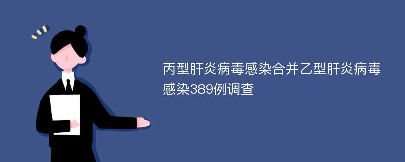 丙型肝炎病毒感染合并乙型肝炎病毒感染389例调查