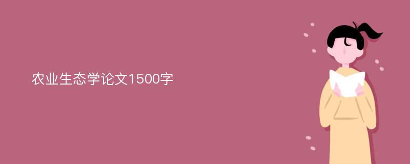 农业生态学论文1500字