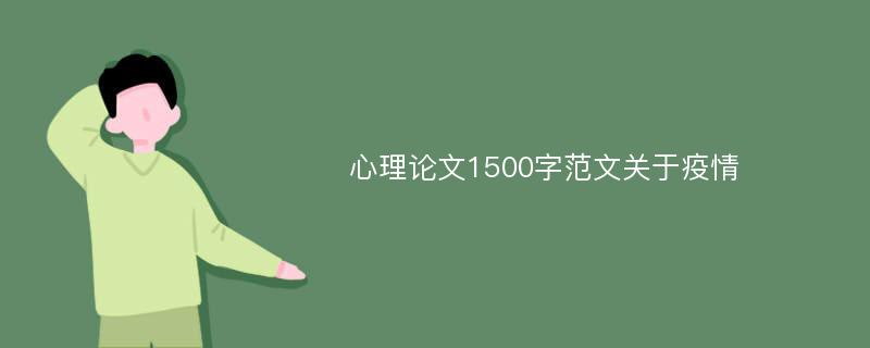 心理论文1500字范文关于疫情