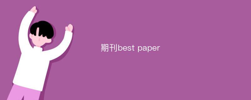 期刊best paper