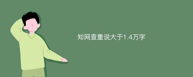 知网查重说大于1.4万字