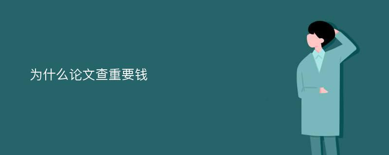 为什么论文查重要钱