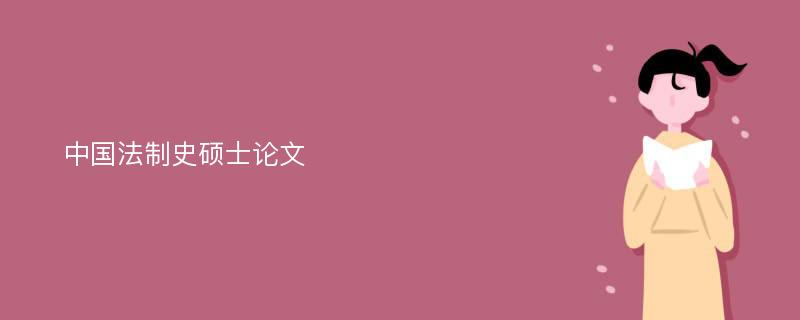 中国法制史硕士论文