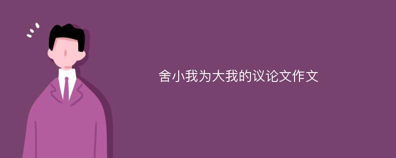 舍小我为大我的议论文作文