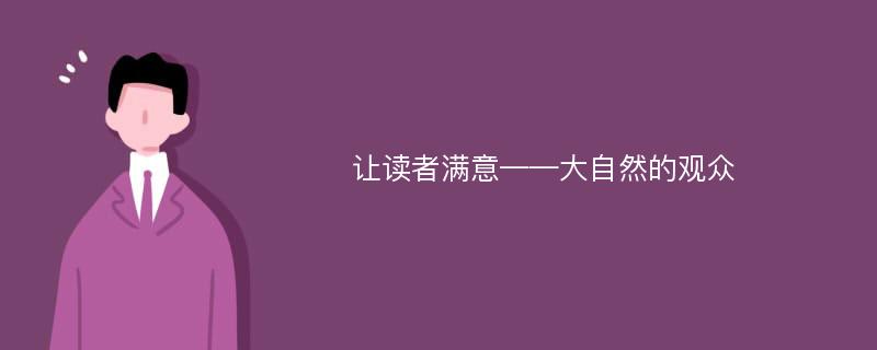 让读者满意——大自然的观众