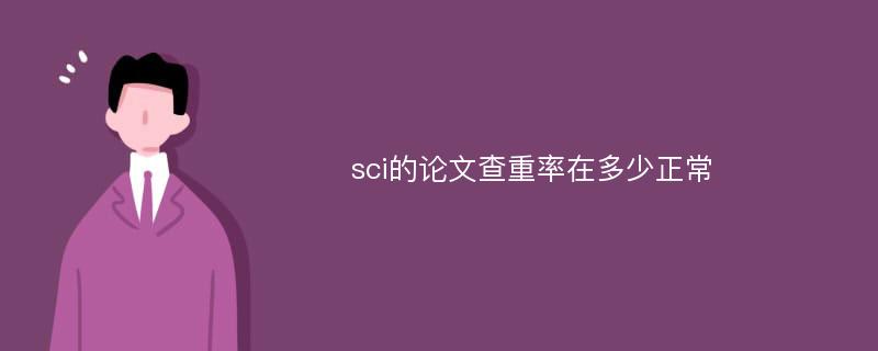 sci的论文查重率在多少正常