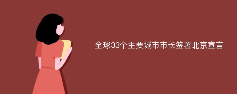 全球33个主要城市市长签署北京宣言