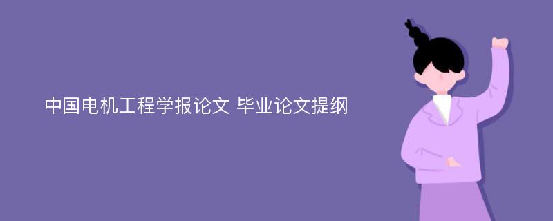 中国电机工程学报论文 毕业论文提纲