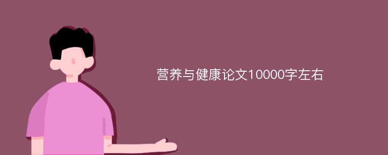 营养与健康论文10000字左右