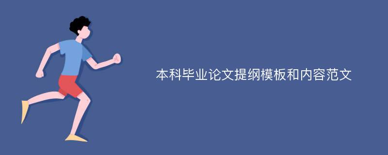 本科毕业论文提纲模板和内容范文